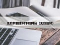武夷山无敌转圈素材下载网站（无敌旋转）