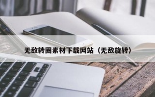 武夷山无敌转圈素材下载网站（无敌旋转）